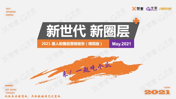 《2021圈层营销报告》更新，「路人粉圈」和「电竞圈」报告下载