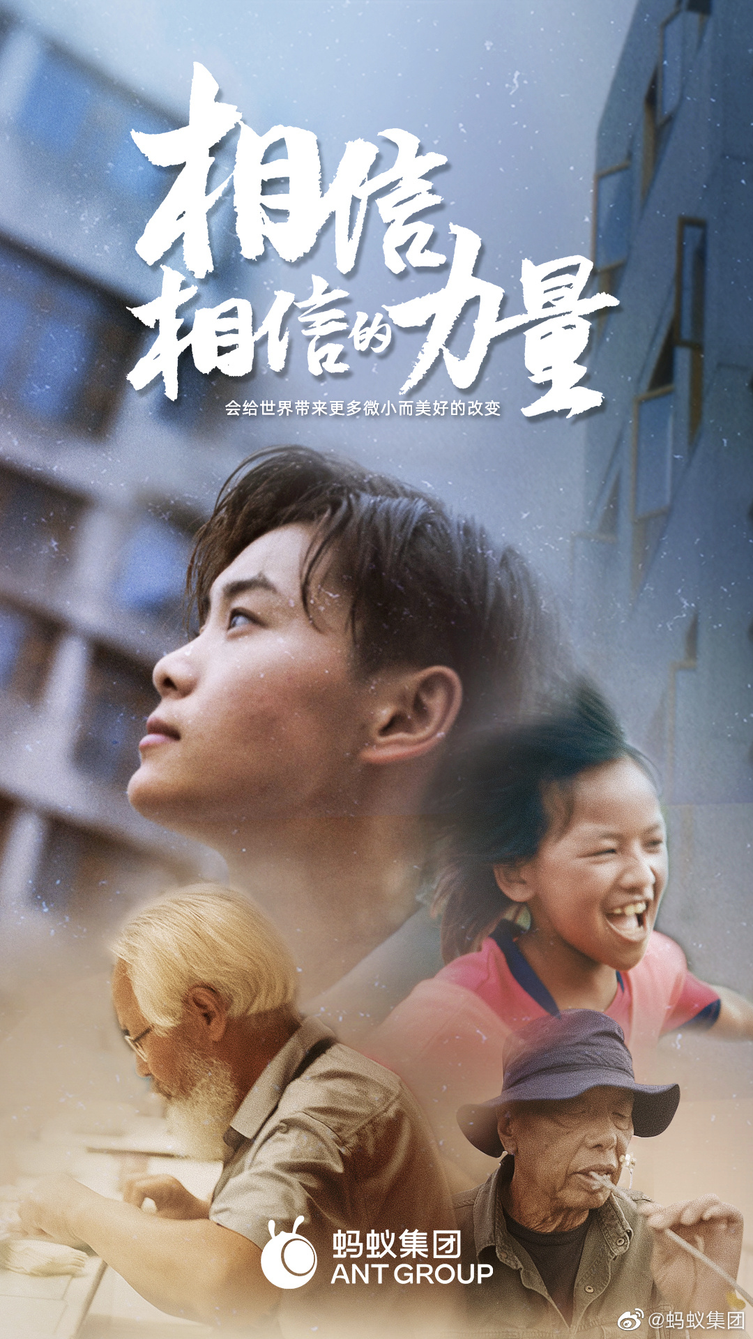 蚂蚁集团品牌片相信相信的力量总有人在平凡中发光