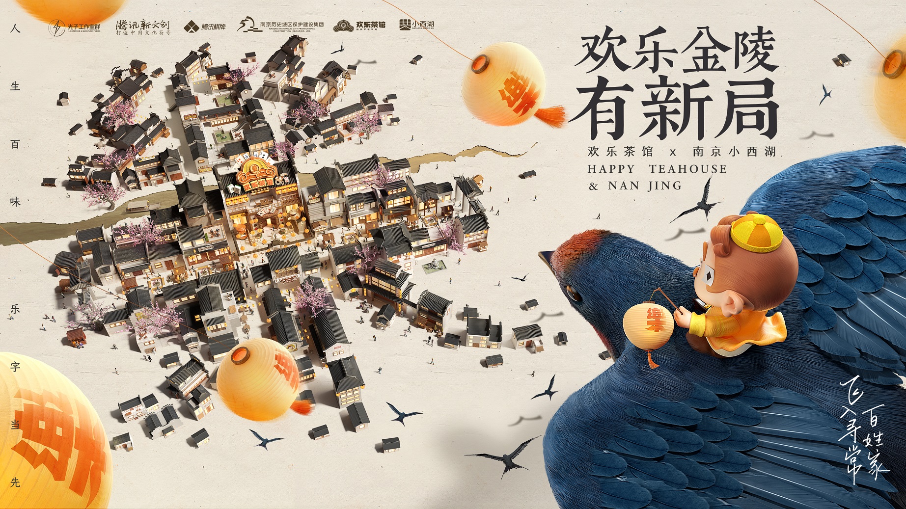 欢乐斗地主老南京打造独属南京欢乐茶馆的视觉盛宴