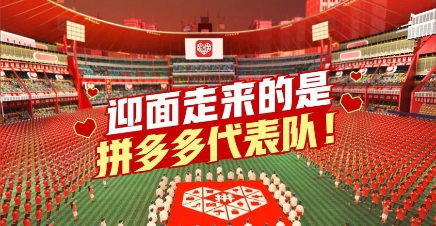 "拼多多"代表队,你想笑死我吗?