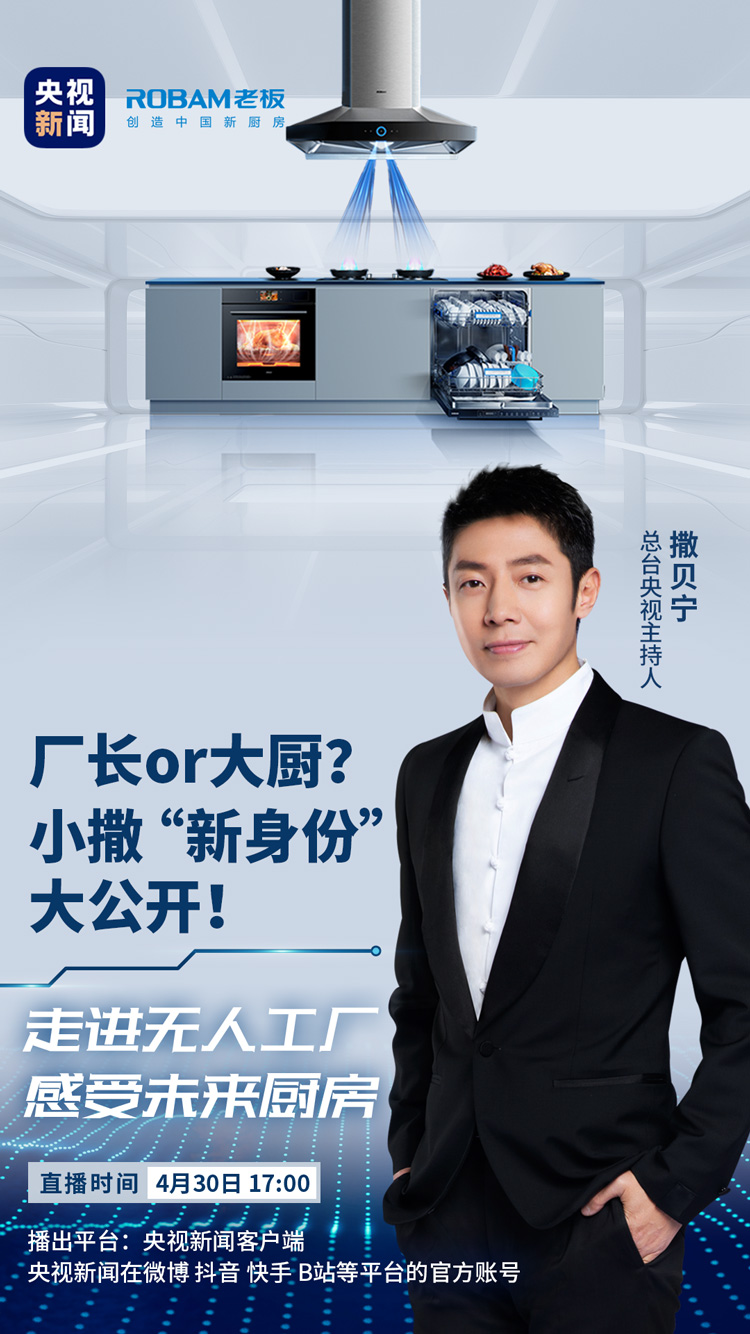 老板电器×撒贝宁:走进无人工厂,感受未来厨房