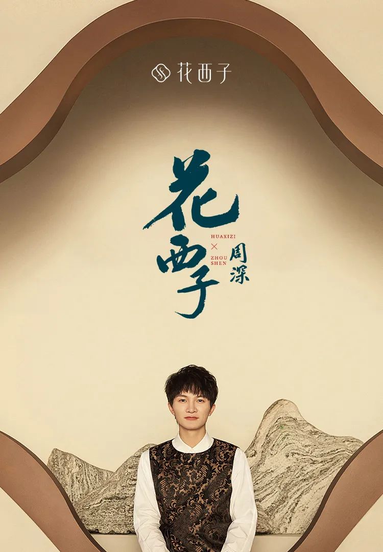 花西子品牌大使周深出演:花西子形象代言人杜鹃,品牌大使周深作词