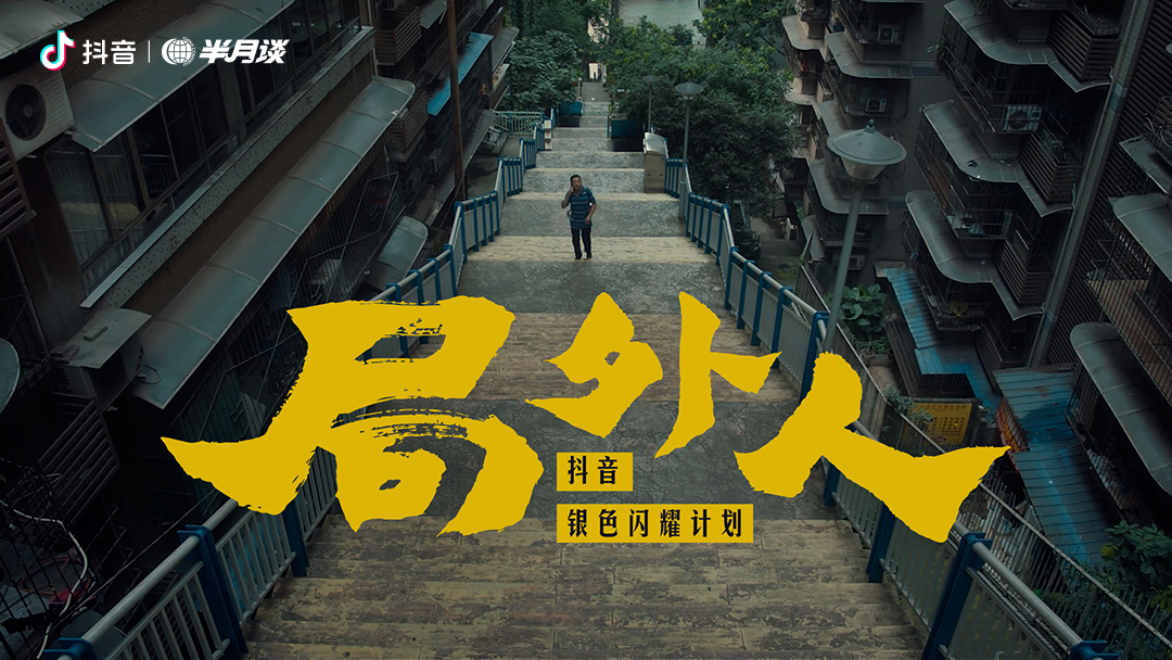 抖音公益短片局外人困在时间里的老人