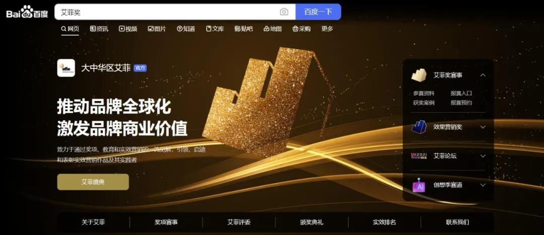 艾菲奖百度品牌专区正式上线