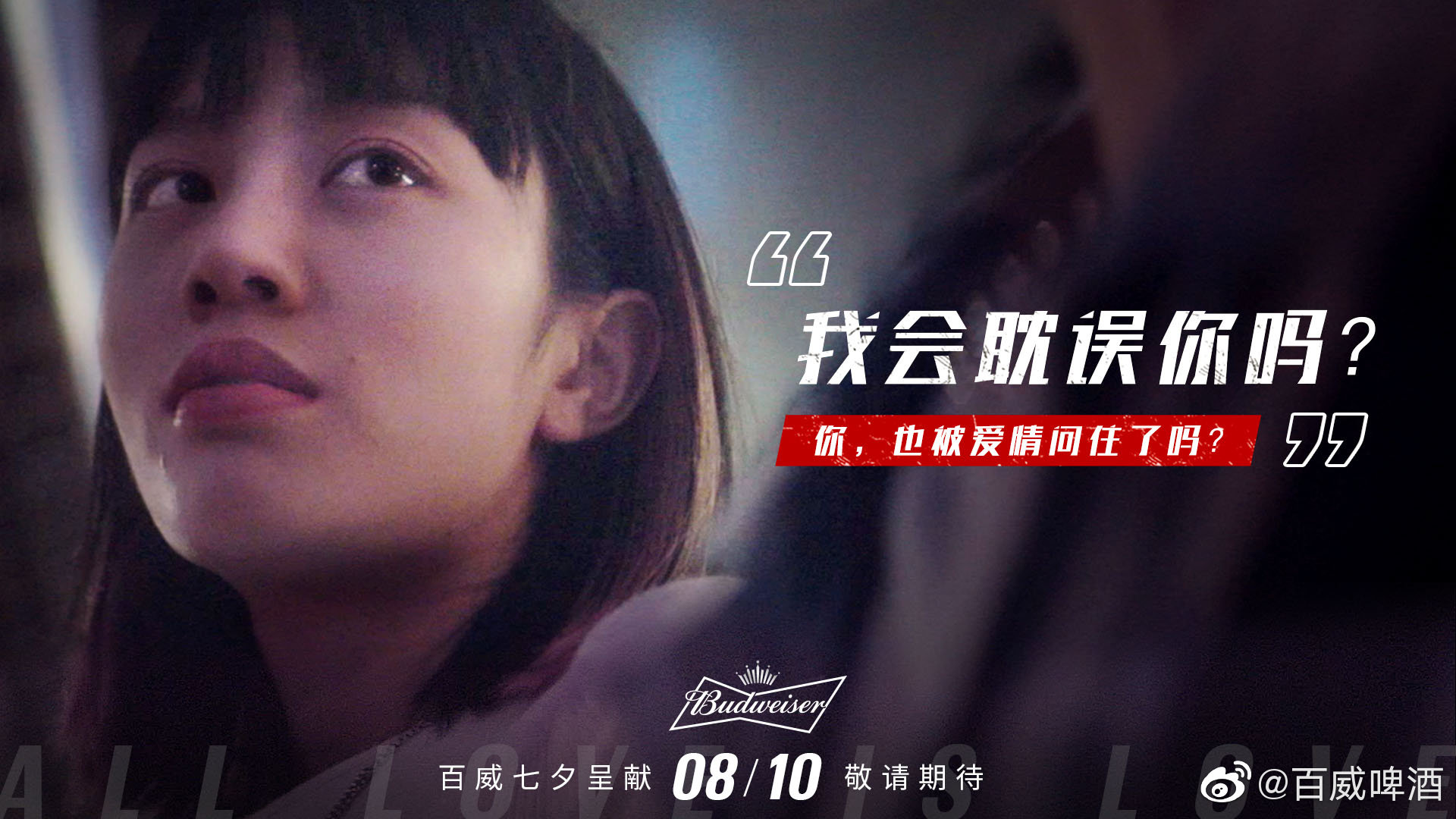 百威七夕浪漫短片一个吻回敬所有问
