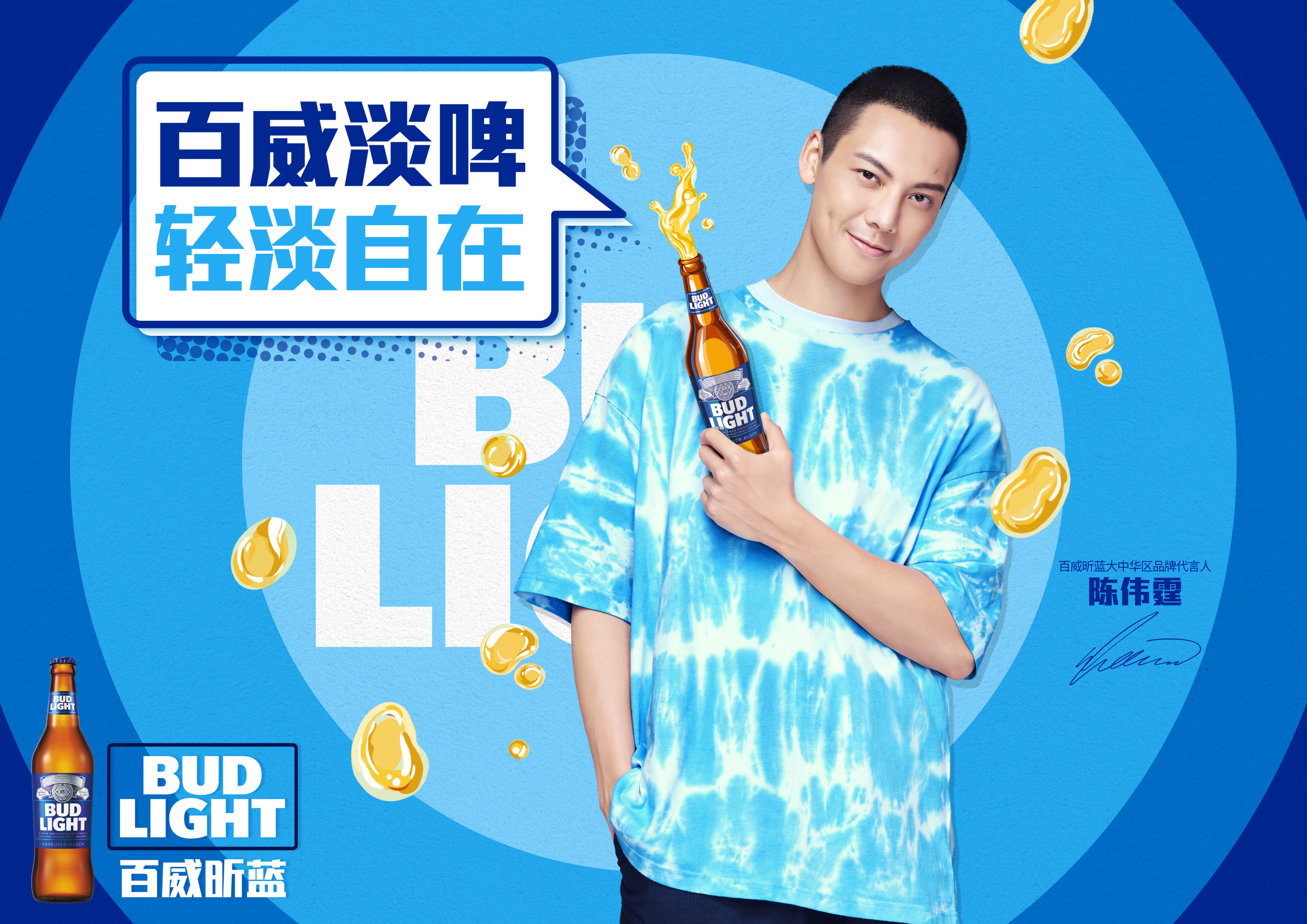 百威昕蓝淡啤你要的轻淡和自在