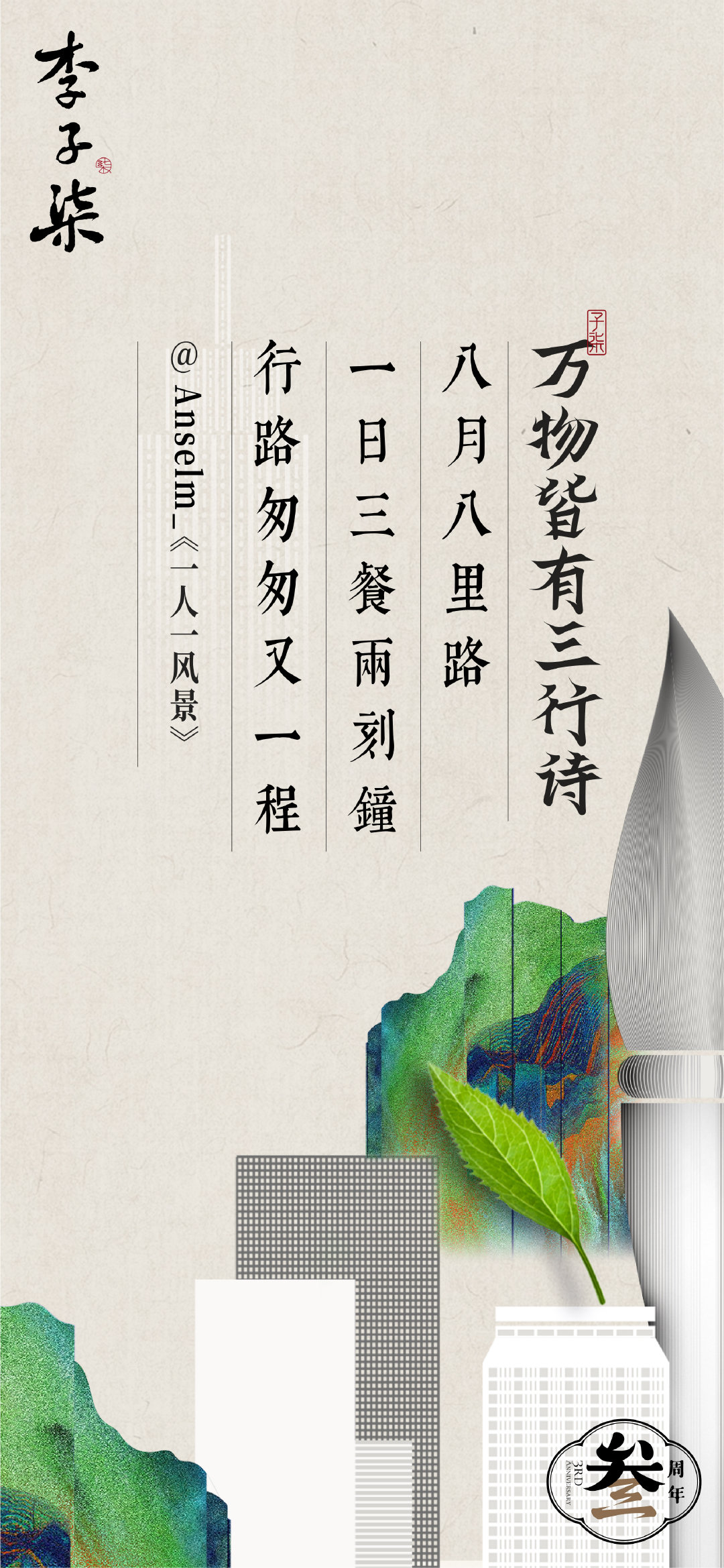 李子柒三周年系列短片，万物皆有三行诗 - 数英