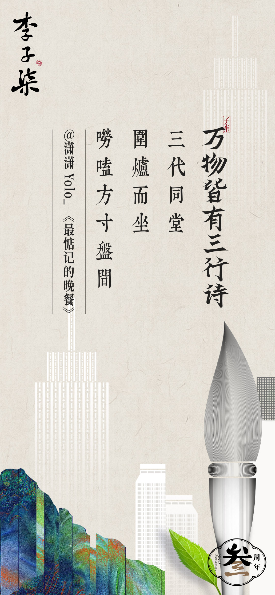 李子柒三周年系列短片，万物皆有三行诗 - 数英