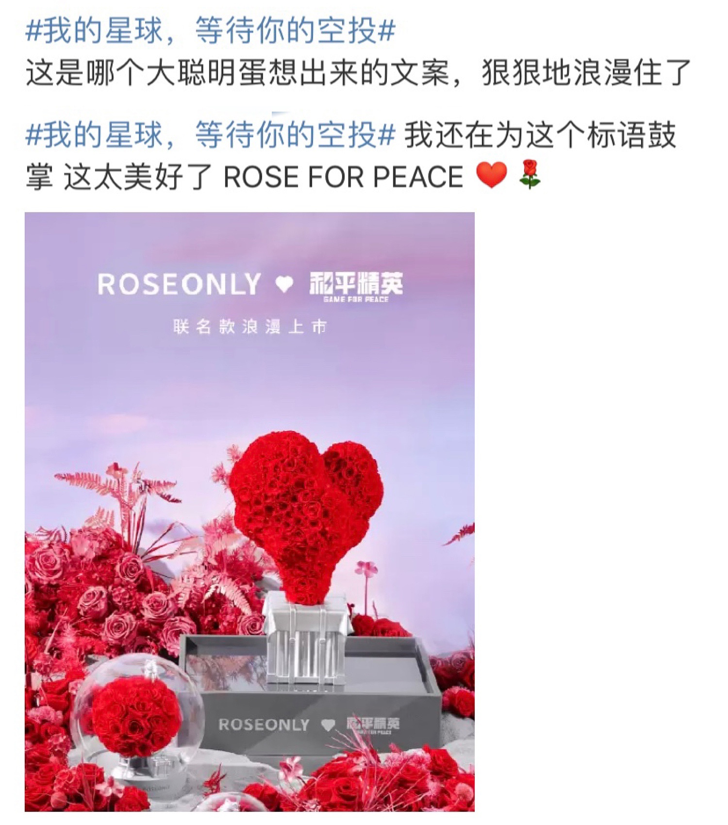 这是和平精英联手roseonly推出七夕限定联名款产品的slogan.
