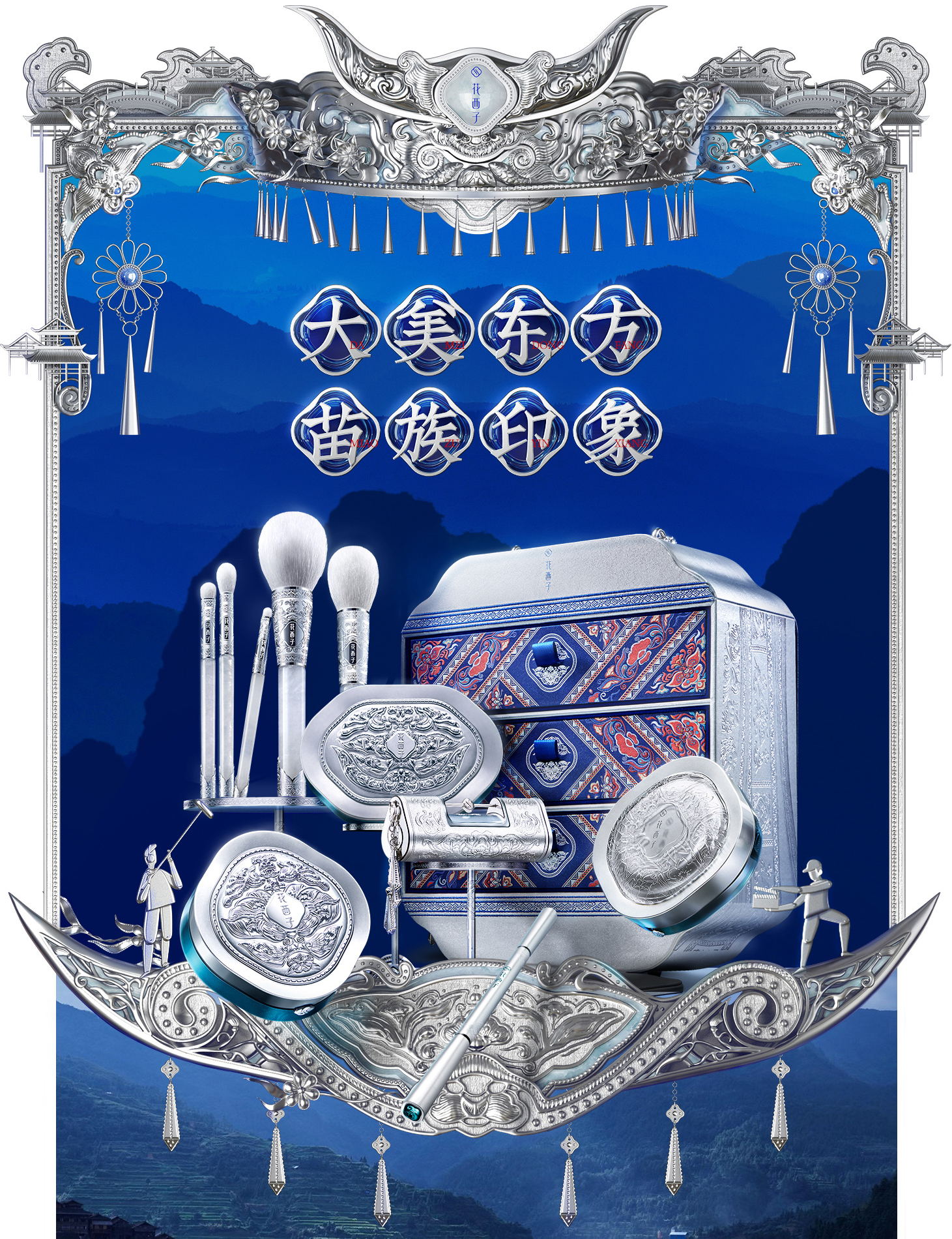 花西子苗族印象系列结合民族艺术与东方美学