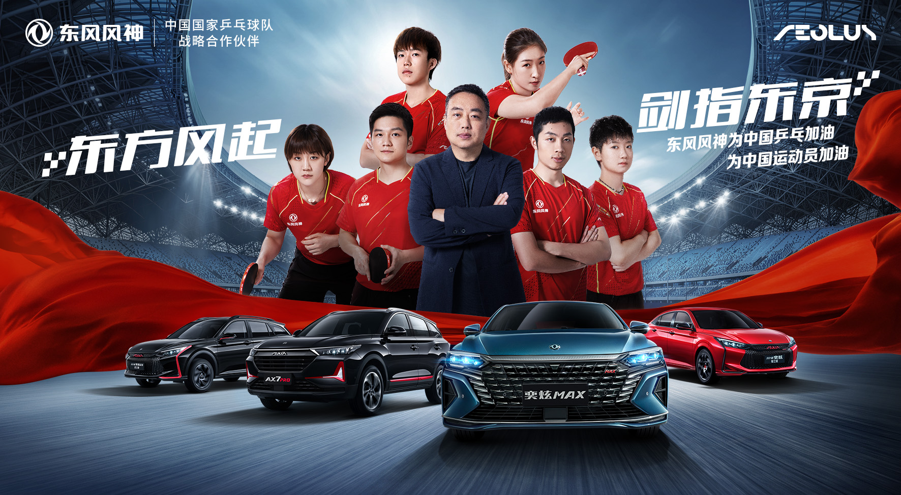 作为中国国家乒乓球队战略合作伙伴,东风风神在今年推出首款搭载全新