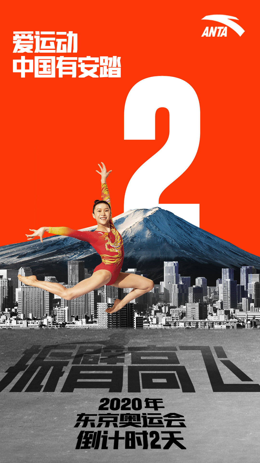 东京奥运系列海报:爱运动,中国有安踏