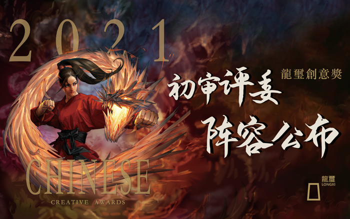 2021龙玺创意奖初审评委阵容公布舞台就绪等你来战