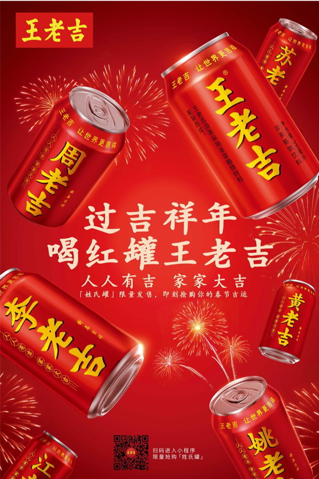 王老吉2021春节姓氏罐