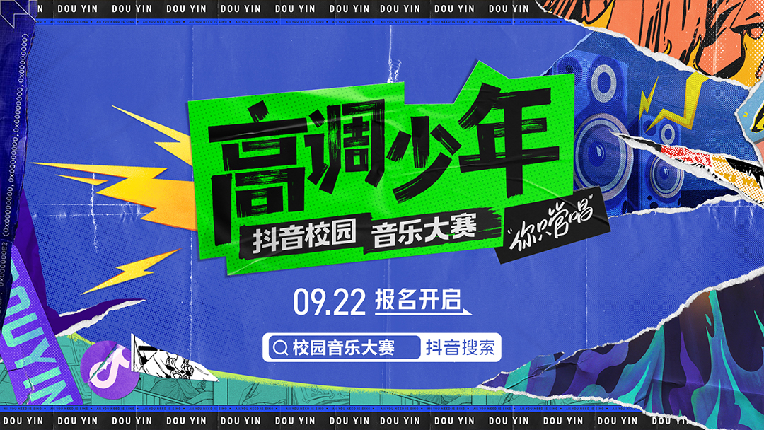 抖音校园音乐大赛高调少年你只管唱