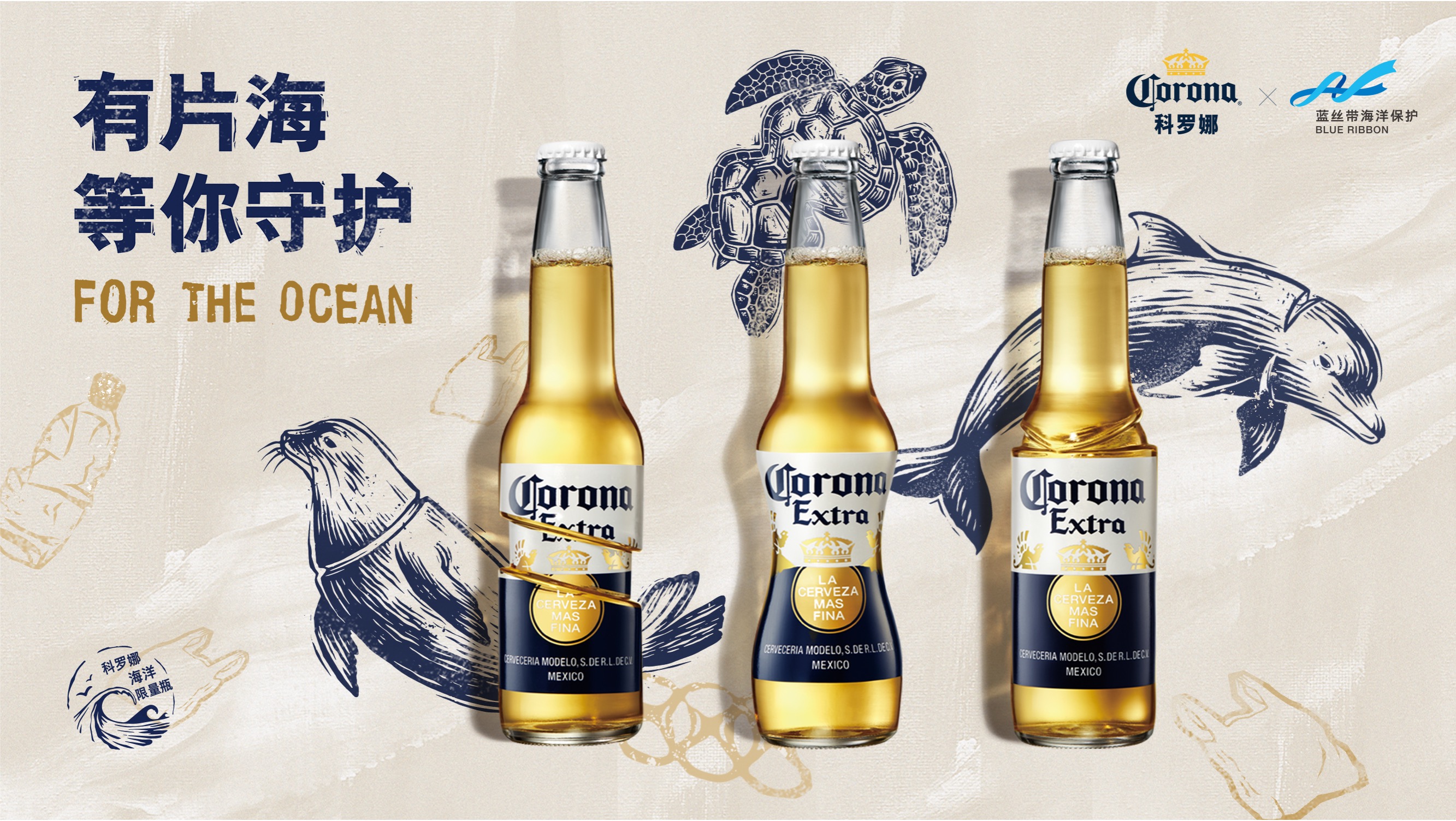 科罗娜改变百年经典瓶身只为守护一片海