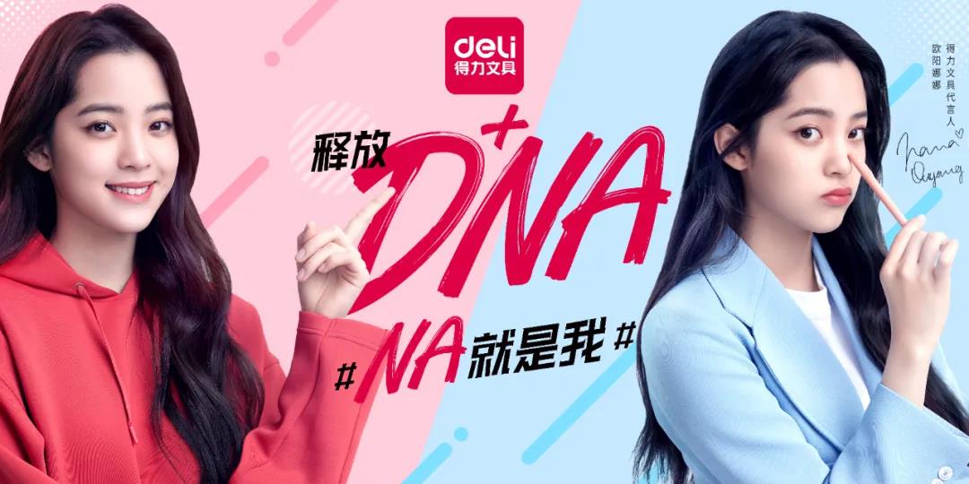 得力文具×欧阳娜娜:释放d na,na就是我