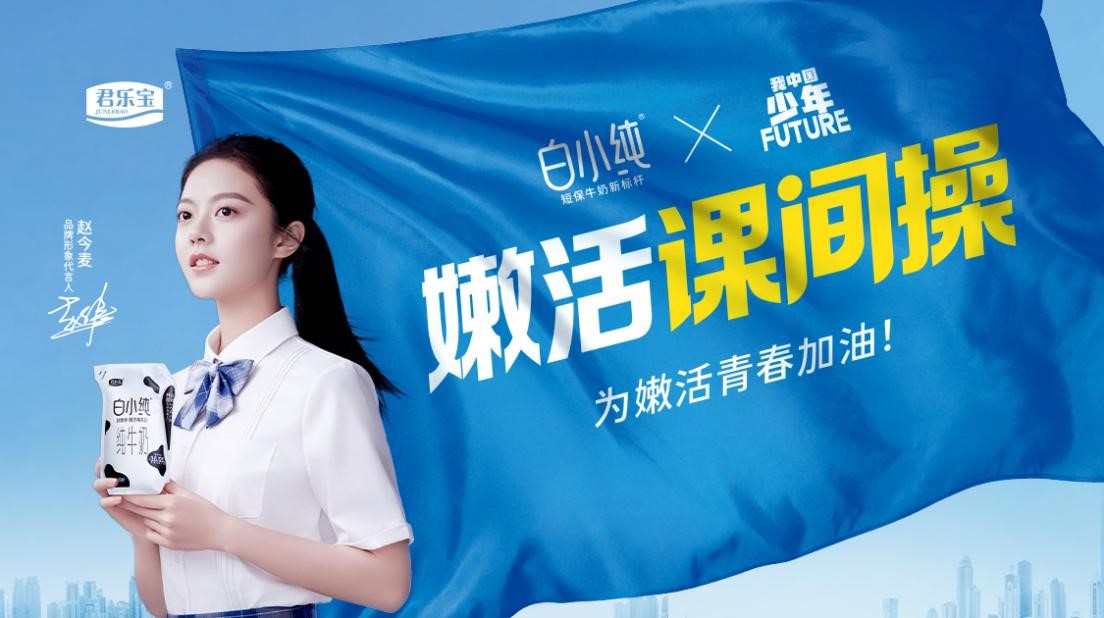 君乐宝白小纯嫩活课间操为嫩活青春加油