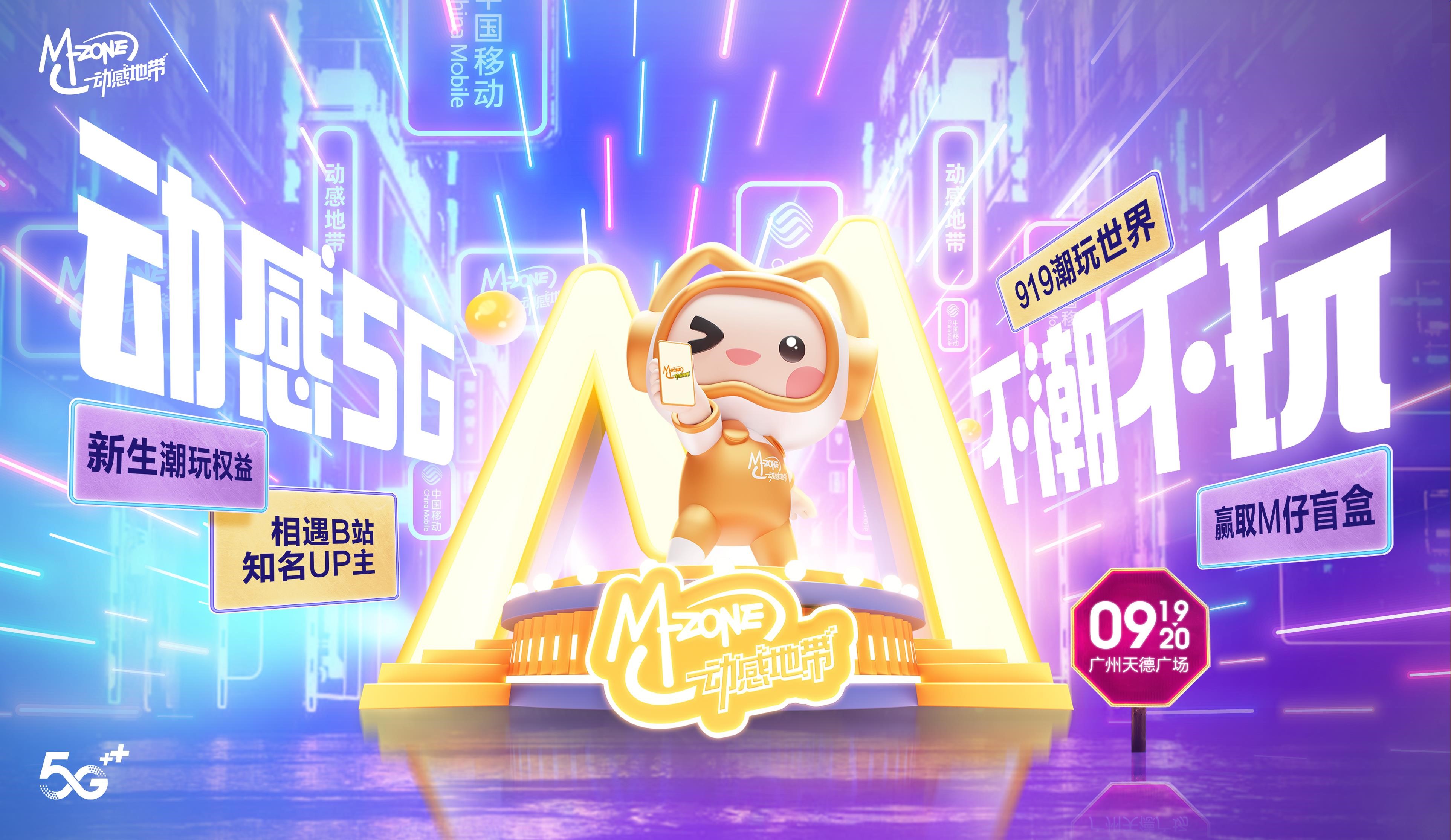 广东移动动感地带动感5g不潮不玩