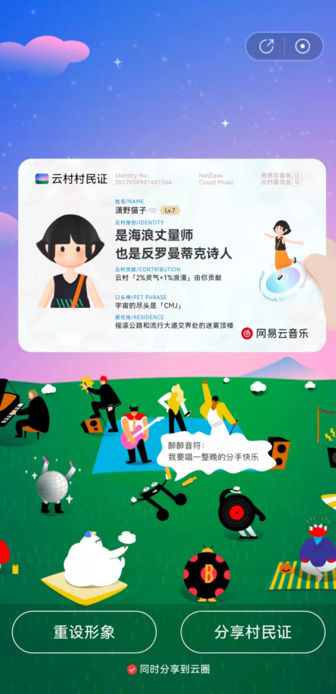 网易云音乐发行云村村民证打造有归属感的音乐社区