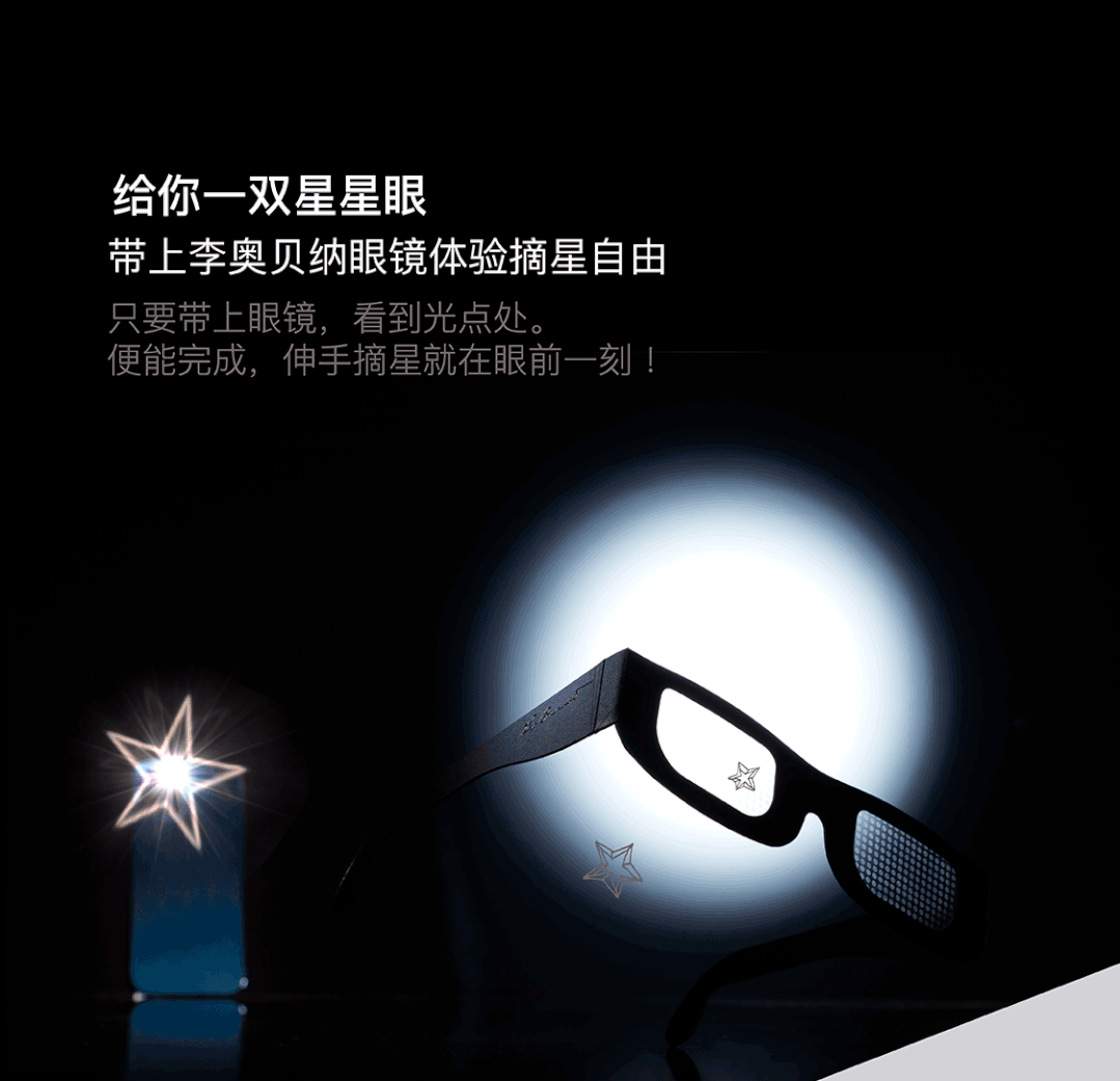 李奥贝纳摘星眼镜礼盒实现伸手摘星