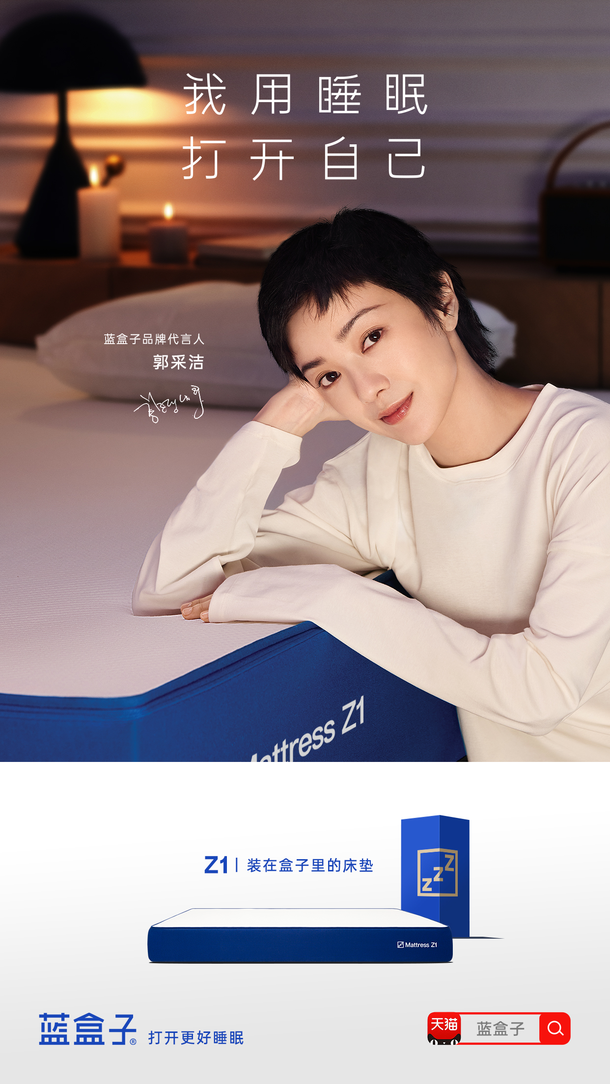 睡眠品牌蓝盒子官宣首位代言人郭采洁