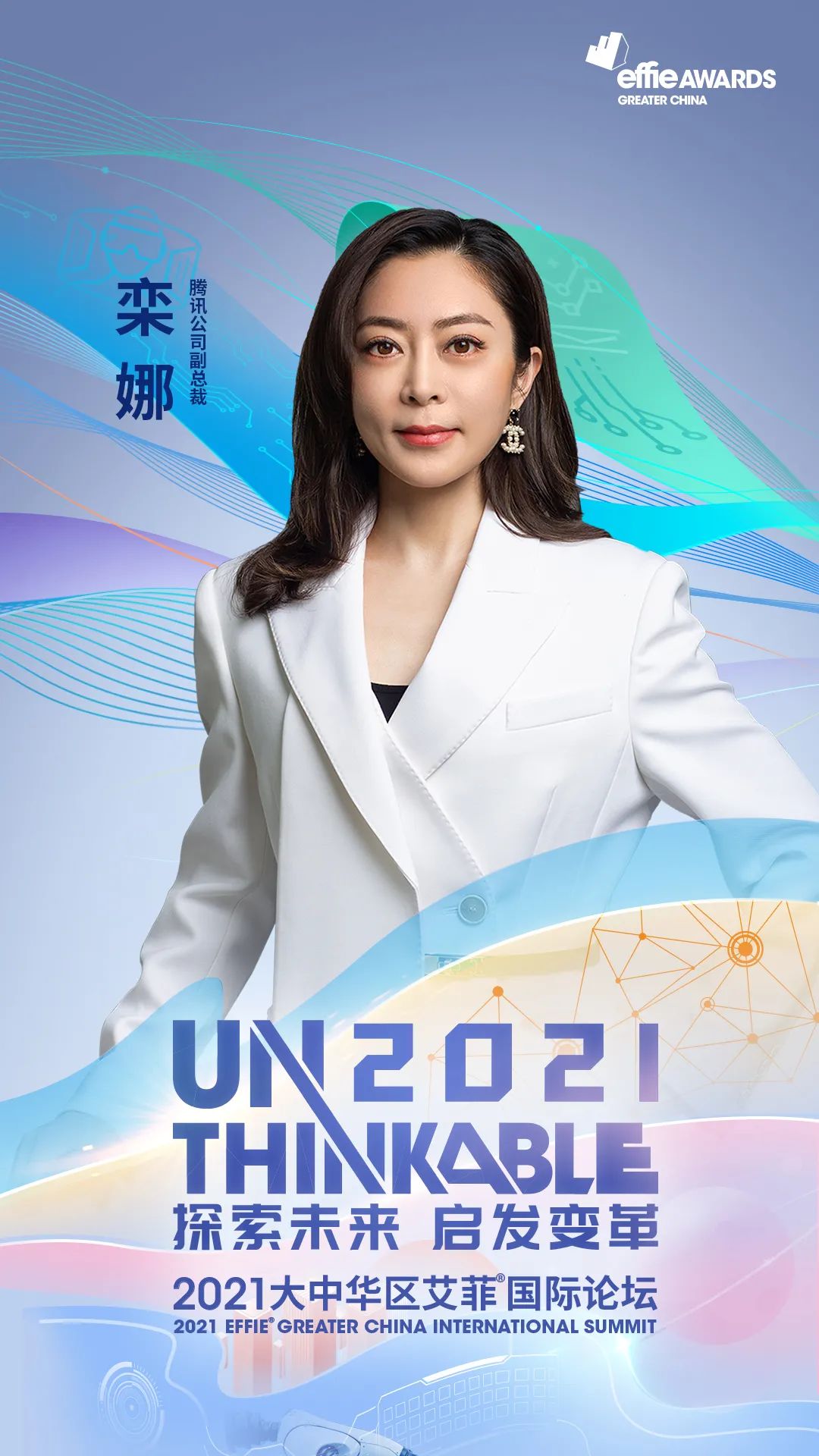 unthinkable朋友圈腾讯栾娜女士加入2021艾菲国际论坛