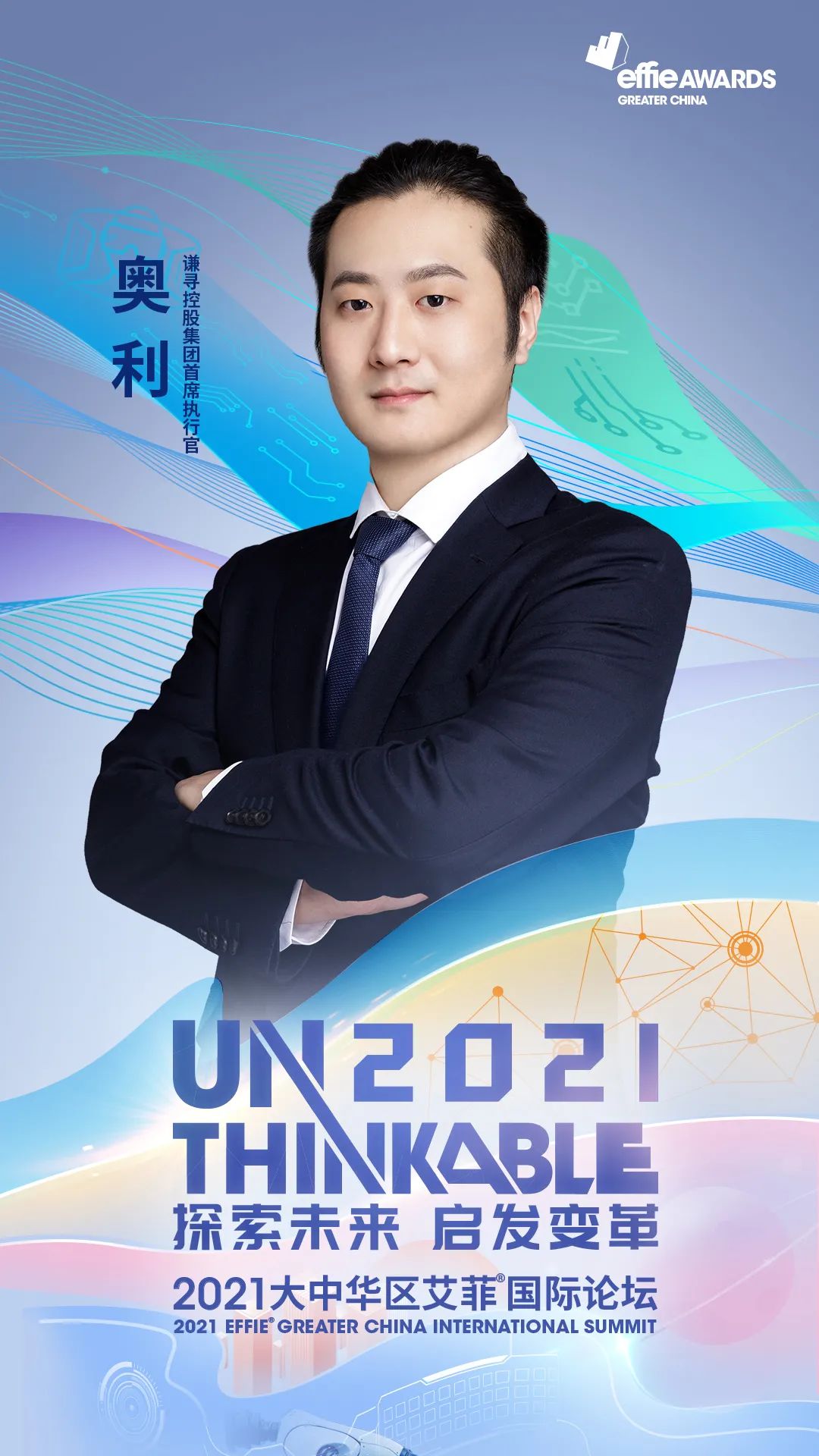 unthinkable朋友圈谦寻奥利先生加入2021艾菲国际论坛