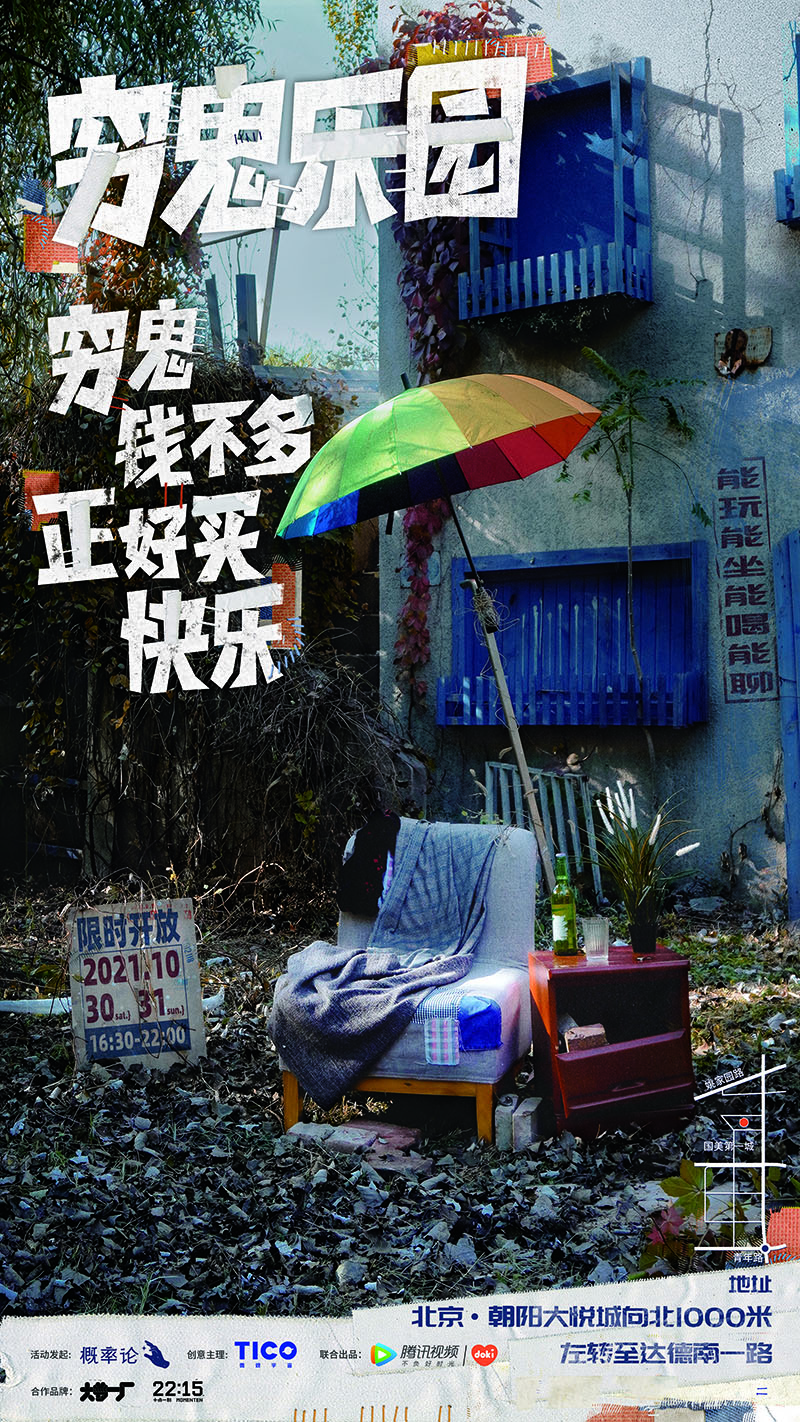 tico在城市的角落搭建穷鬼乐园