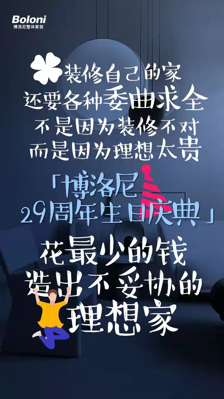 博洛尼29周年庆典