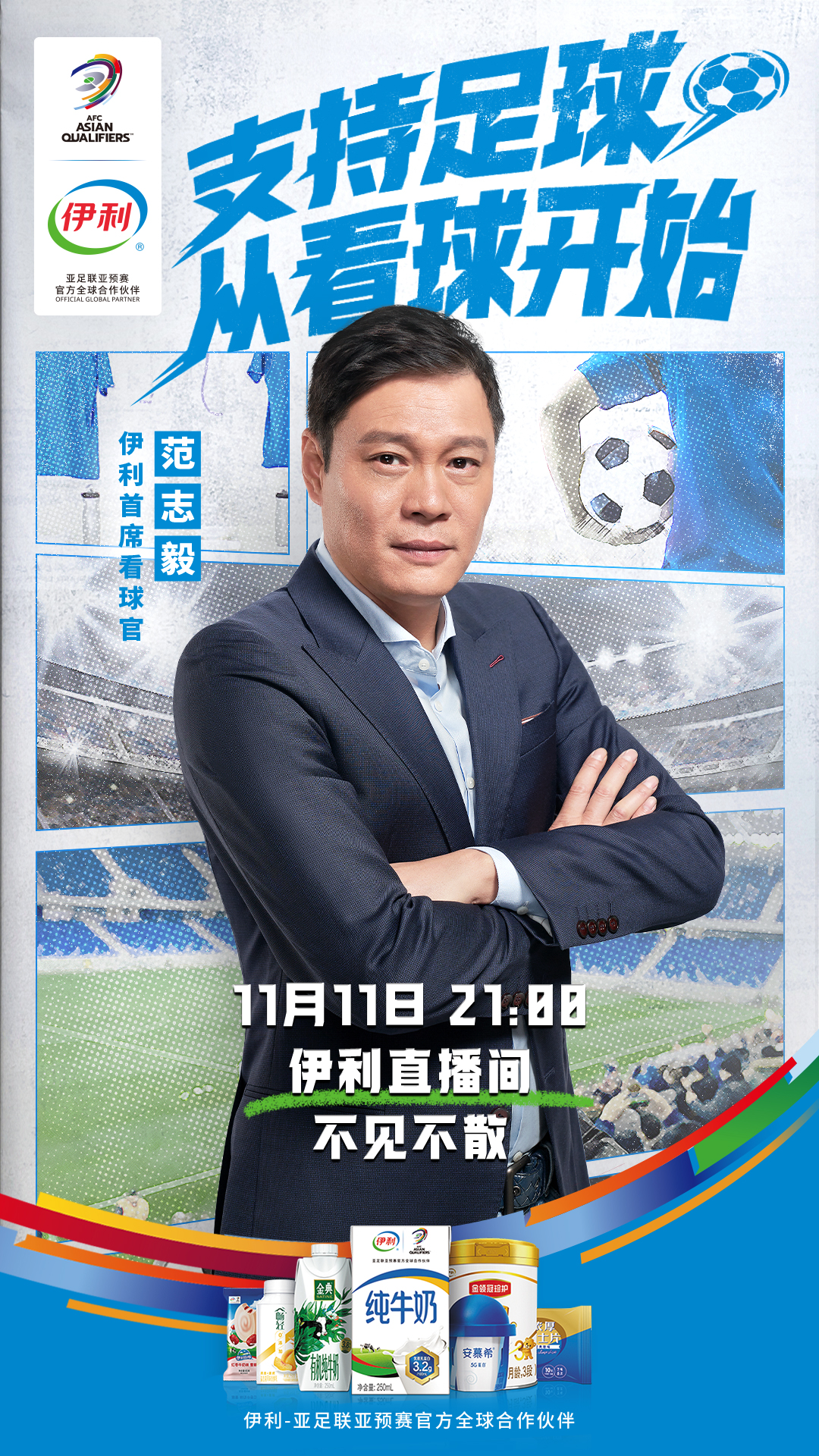 伊利请范志毅复出空降直播间支持足球运动还得是伊利