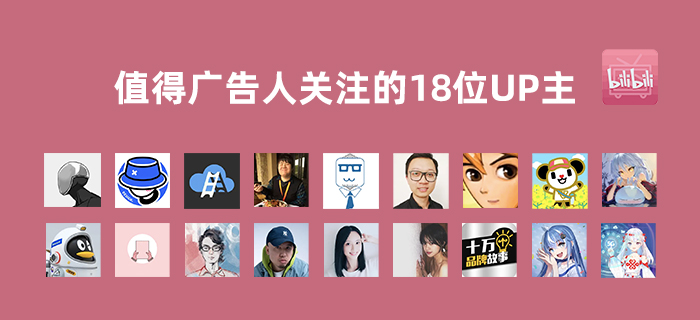 看完这18位值得广告人关注的UP主,发现他们都不简单! - 数英