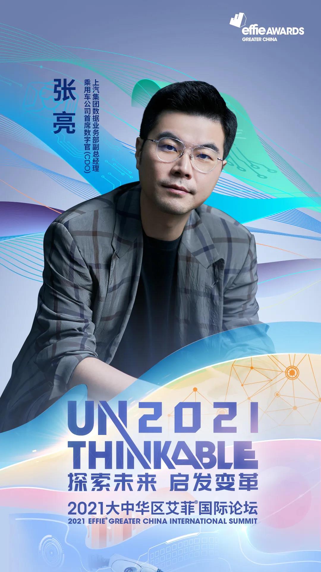 unthinkable朋友圈上汽集團張亮先生加入2021艾菲國際論壇