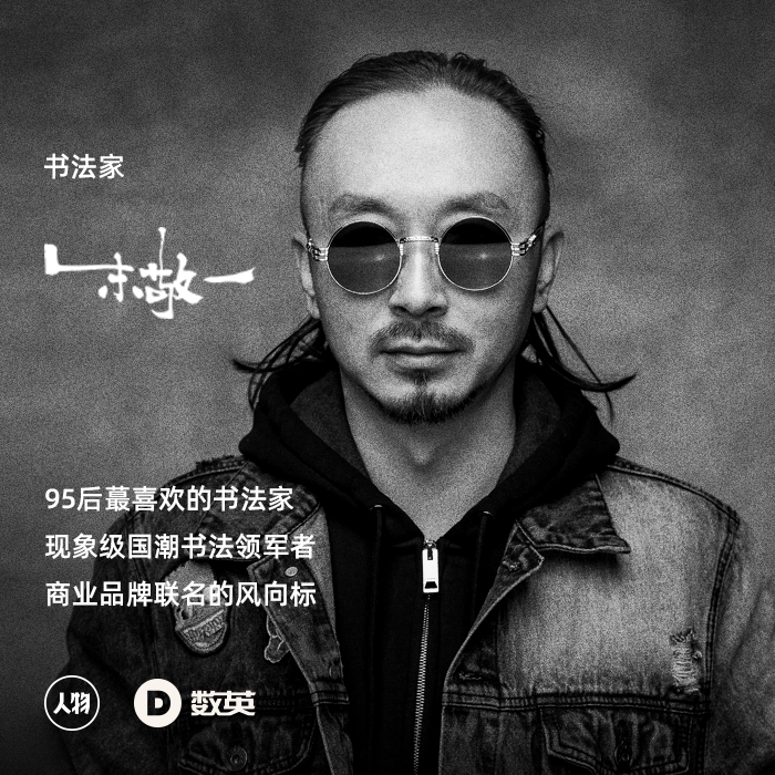 专访朱敬一95后醉爱书法家商业品牌联名风向标