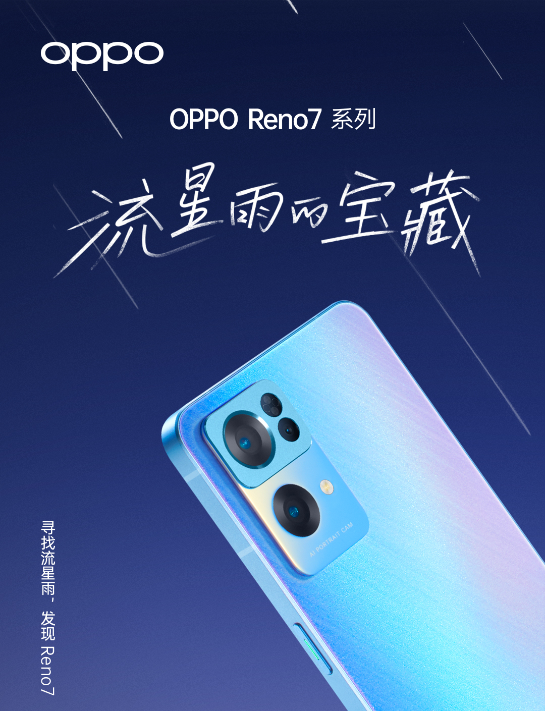 opporeno7在全網藏77個流星雨的寶藏8萬網友120小時解謎通關