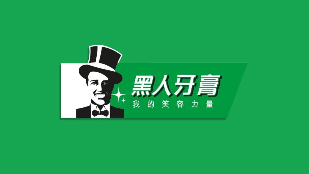 88年历史黑人牙膏消失新名字和新logo明年启用