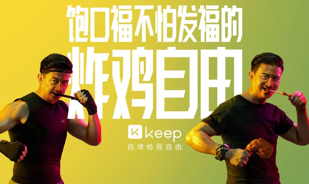 keep自律给了我们什么自由