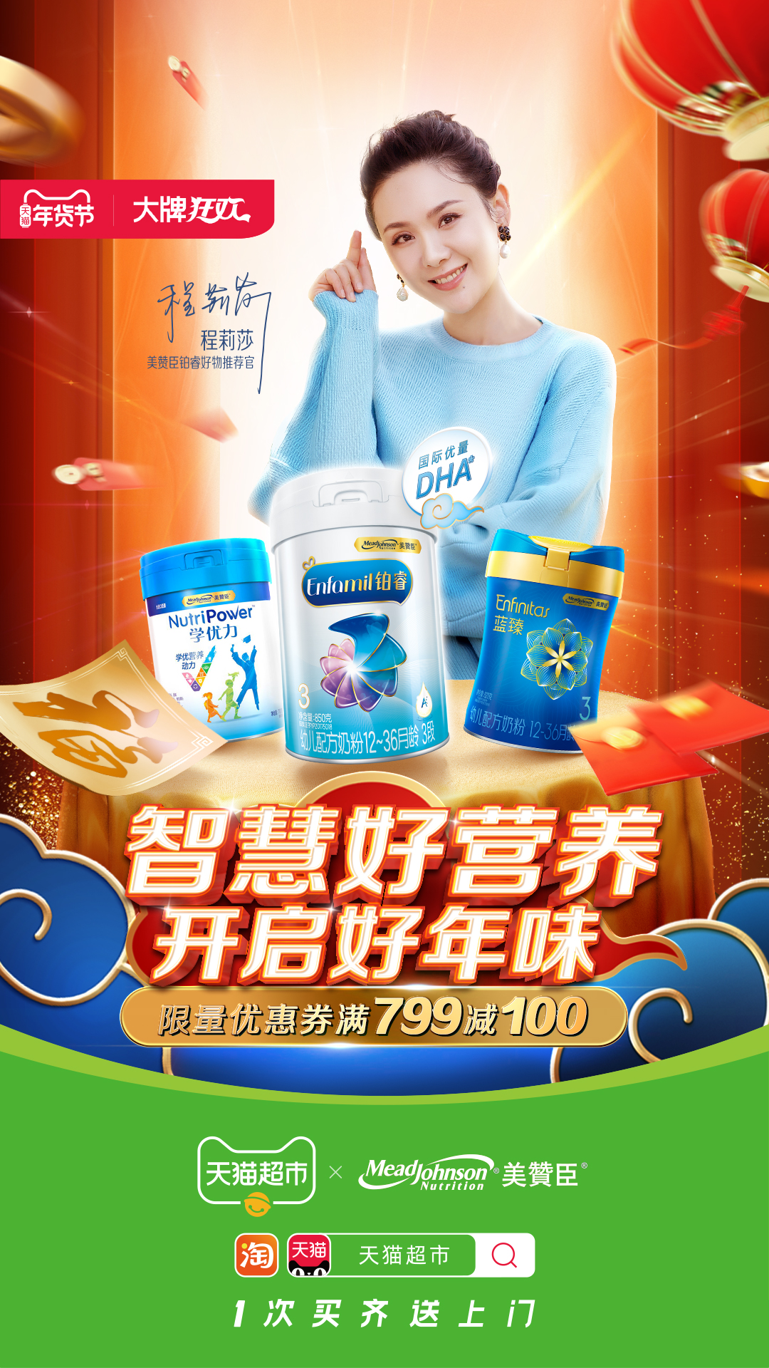 美赞臣铂睿联手天猫超市"开启智慧新年味"