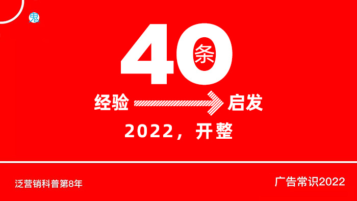 广告常识精选40条，从经验到启发