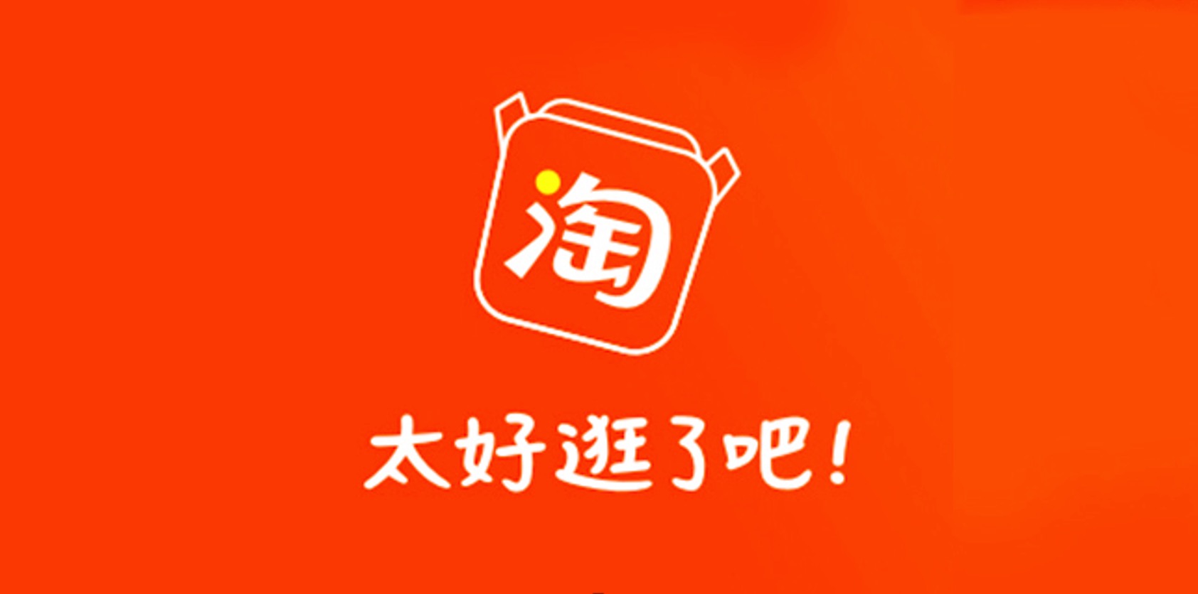 淘宝品牌slogan升级太了吧体刷屏