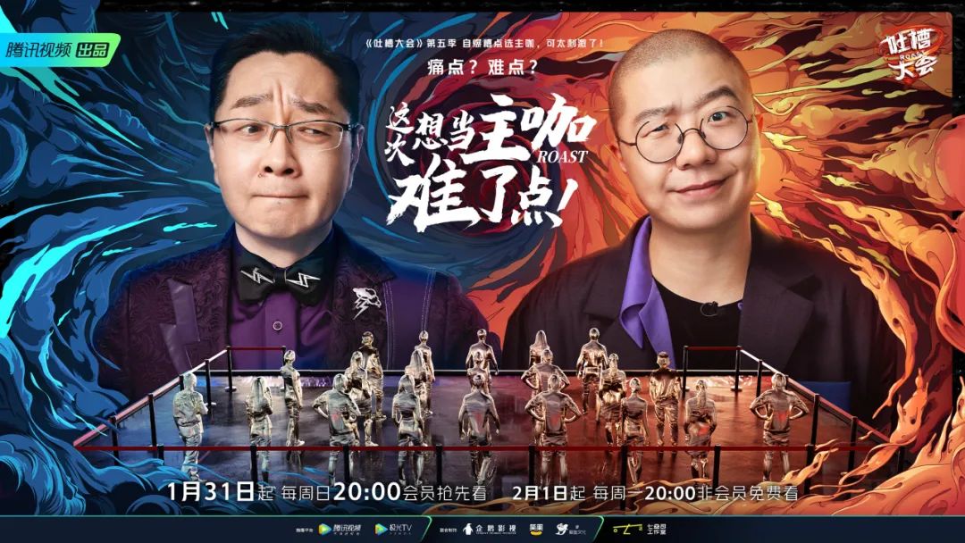 吐槽大会第五季官宣海报喜提热搜