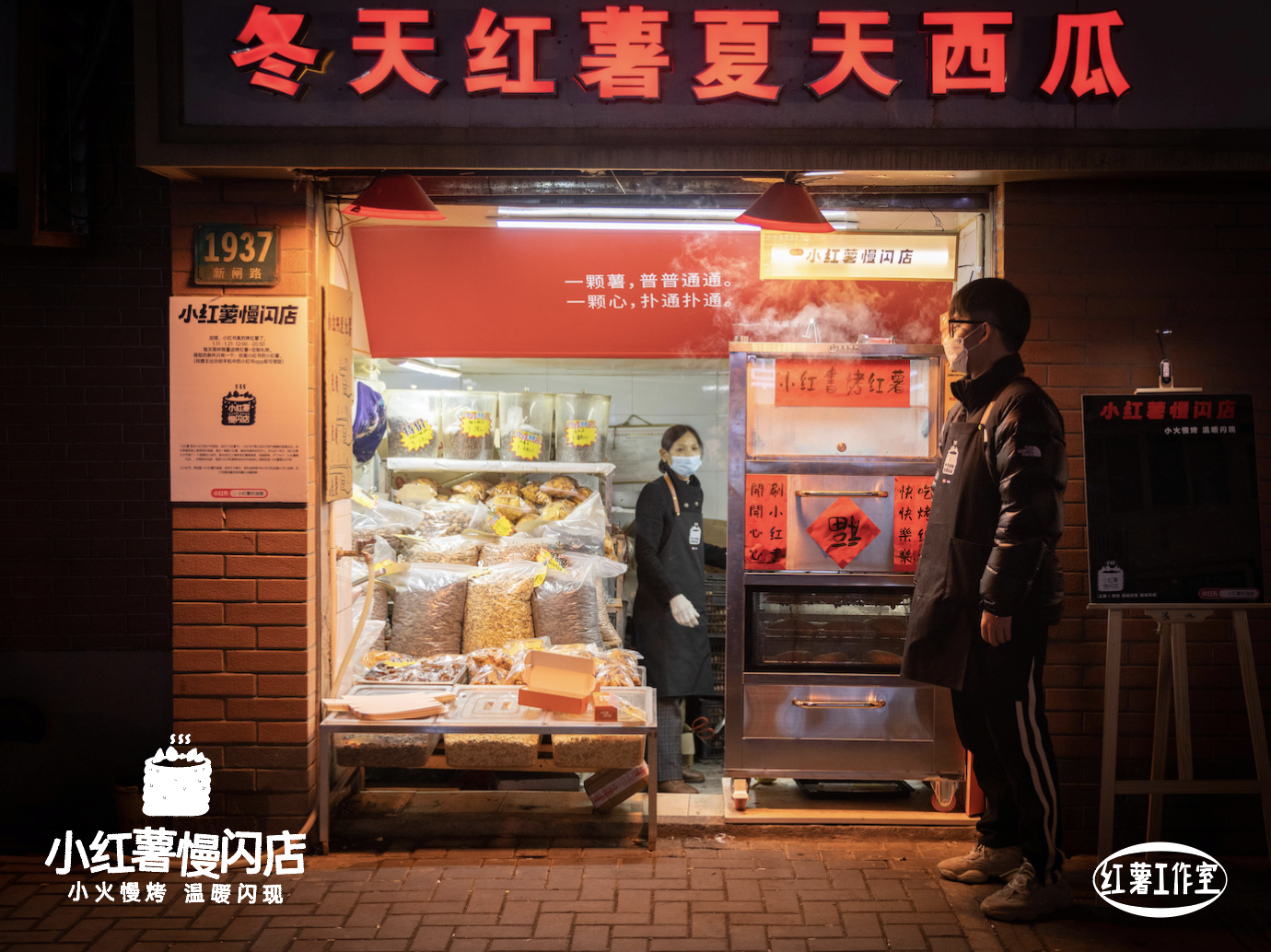 小红书「小红薯慢闪店」,送你一颗烤红薯