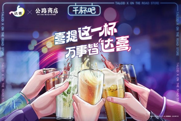 达喜新春战役喜提这一杯万事皆达喜