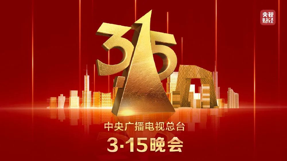 今年315晚会,这些企业被曝光! - 数英