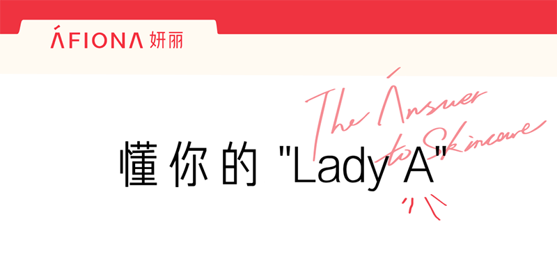 AFIONA 妍丽 x inDare | 品牌策略视觉创意设计 - 数英