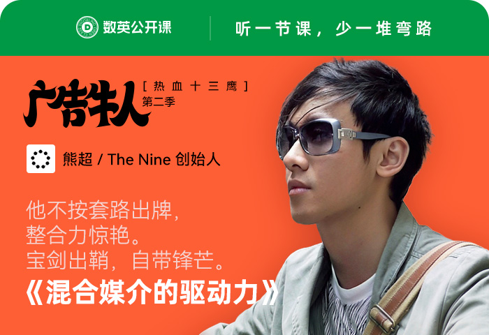 做广告可以更大胆thenine创始人熊超教你混合媒介释放想象