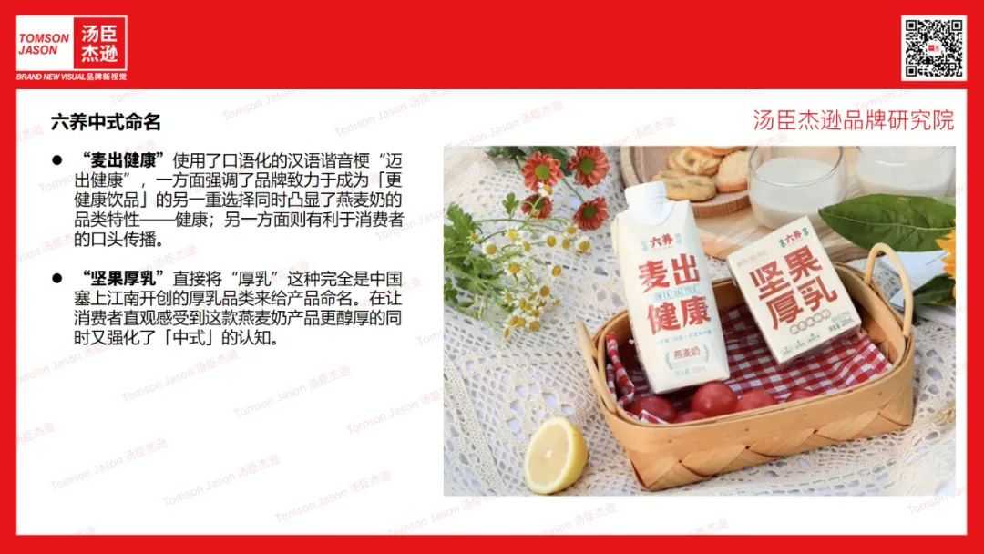 六养 | 中式燕麦奶品牌,双路径破除“舶来品”认知【汤臣杰逊品牌研究院】 - 数英