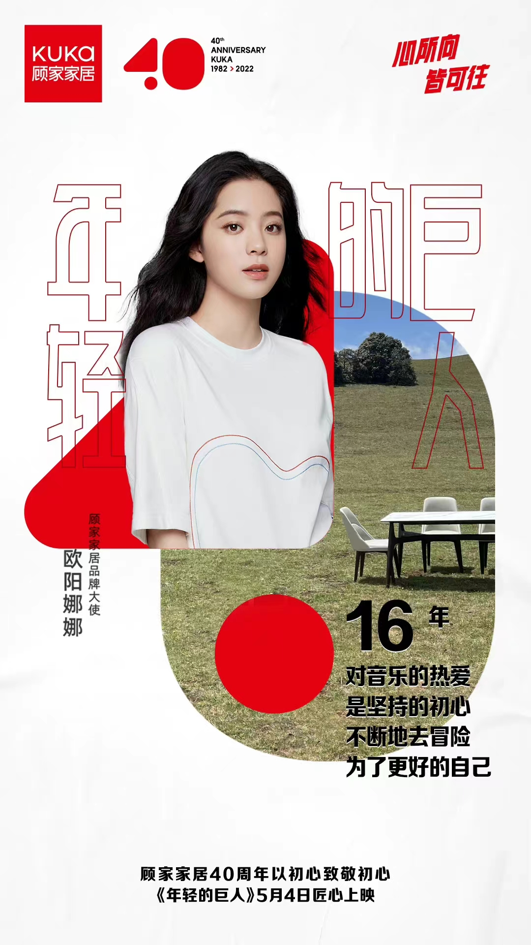 顾家家居40周年以初心致敬初心年轻的巨人54节上映