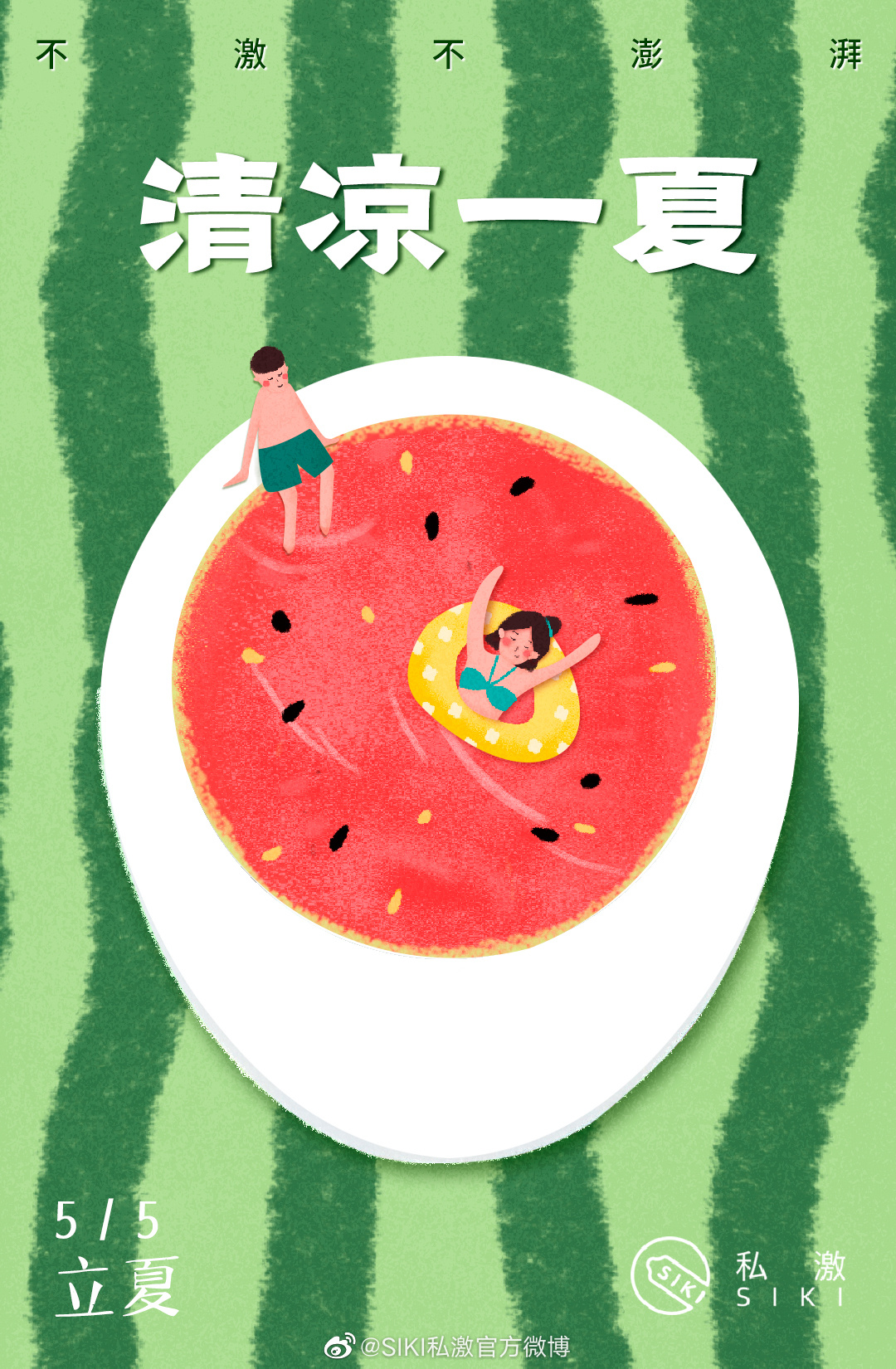 立夏海报合集,准备好拥抱夏天! - 数英