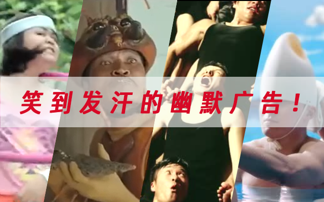 20个笑到发汗的幽默广告，3条搞笑原则